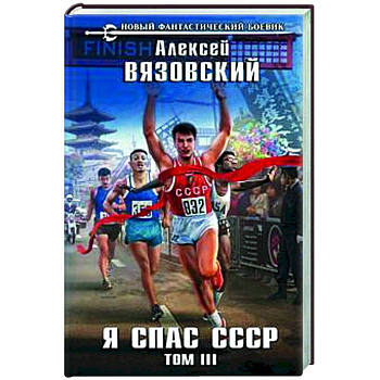 Я спас СССР Том III