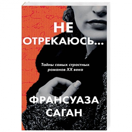 Зарубежная современная проза, книга Не отрекаюсь... купить по скидке
