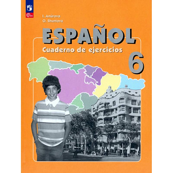 Испанский язык. 6 класс. Рабочая тетрадь. Углубленный уровень. ФГОС