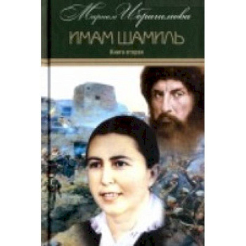 Мариам Ибрагимова. Собрание в 15т Т3 Имам Шамиль