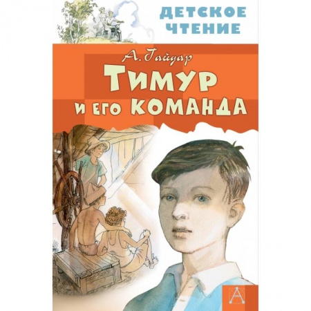 Отечественная литература для детей, книга Тимур и его команда купить по скидке