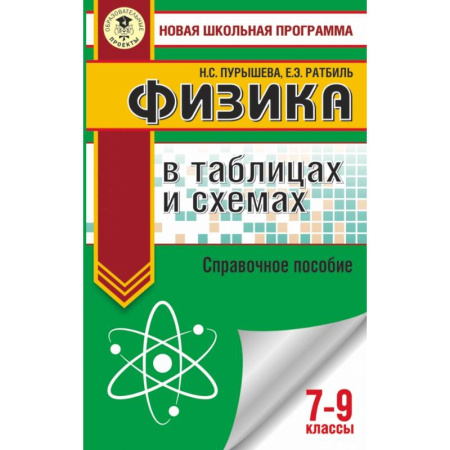 Физика. Астрономия, книга Физика в таблицах и схемах. Справочное пособие. 7-9 кл. купить по скидке