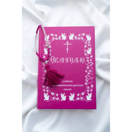 Библия. Евангелия. Тексты, книга Евангелие учебное. На современном русском языке купить по скидке