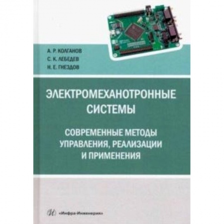 Промышленность. Энергетика, книга Электромеханотронные системы. Современные методы управления, реализации и применения купить по скидке