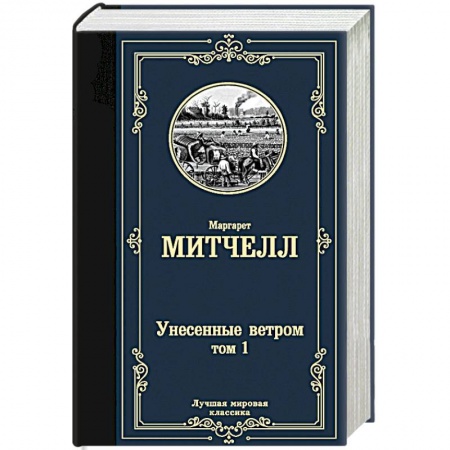 Зарубежная классика, книга Унесенные ветром т. 1 купить по скидке