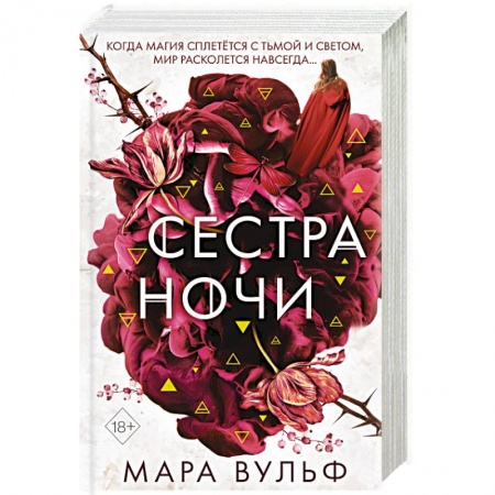 Зарубежное фэнтези, книга Сёстры-ведьмы. Сестра ночи купить по скидке