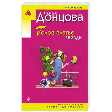 Комедийный, иронический детектив, книга Голое платье звезды купить по скидке