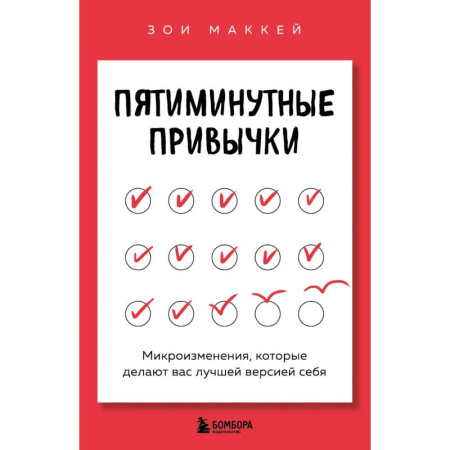 Психодиагностика, книга Пятиминутные привычки. Микроизменения, которые делают вас лучшей версией себя купить по скидке