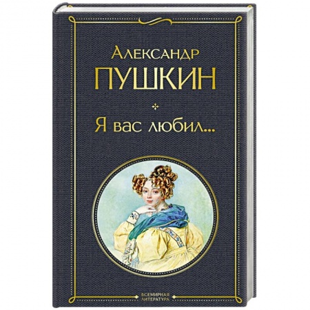 Русская поэзия, книга Я вас любил... купить по скидке