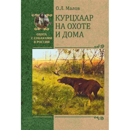 Охота, книга Курцхаар на охоте и дома купить по скидке