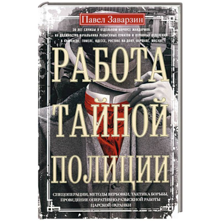 Публицистика, книга Работа тайной полиции. Спецоперации, методы вербовки, тактика борьбы, проведение оперативно-разыскной работы царской охранки купить по скидке