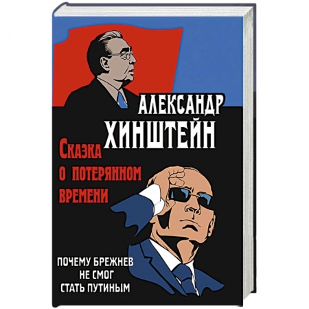 Другие биографии, мемуары, книга Сказка о потерянном времени. Почему Брежнев не смог стать Путиным купить по скидке