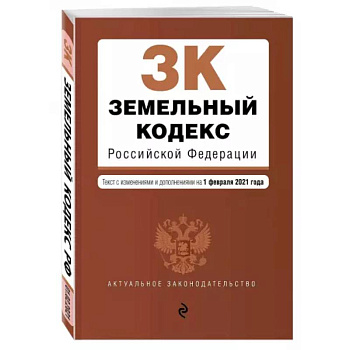 Земельный кодекс Российской Федерации. Текст с изменениями и дополнениями на 1 февраля 2021 года