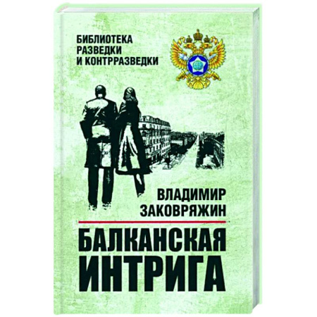 Боевики, военные, книга Балканская интрига купить по скидке