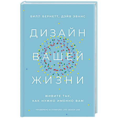 Достижение успеха в жизни, книга Дизайн вашей жизни. Живите так,как нужно именно вам купить по скидке