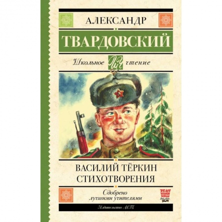 Русская поэзия для детей, книга Василий Тёркин. Стихотворения купить по скидке