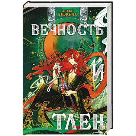 Русское фэнтези, книга Вечность и Тлен купить по скидке