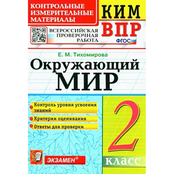 ВПР КИМ. Окружающий мир. 2 класс. ФГОС