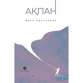 Февраль. Акпан. На казахском и русском языках