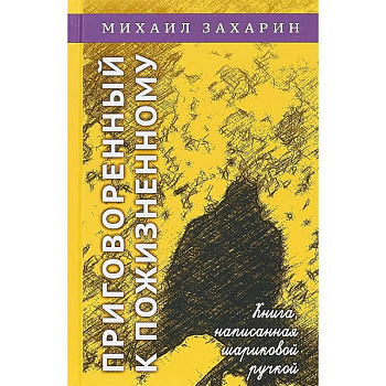 Приговорённый к пожизненному. Книга, написанная шариковой ручкой