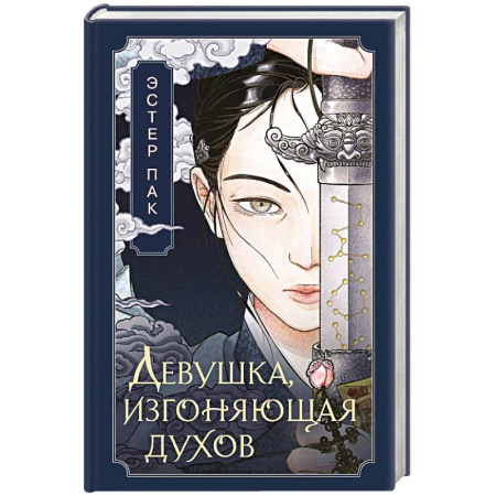 Зарубежное фэнтези, книга Девушка, изгоняющая духов купить по скидке