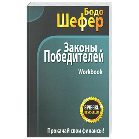 Достижение успеха в жизни, книга Законы победителей. Workbook купить по скидке