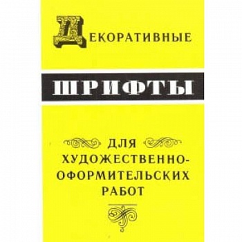 Декоративные шрифты для художественно-оформительных работ