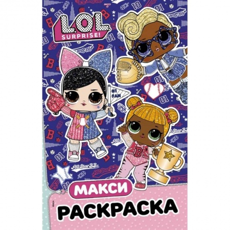 Герои зарубежных мультфильмов, книга L.O.L. Surprise. Макси раскраска. Спортсменки купить по скидке