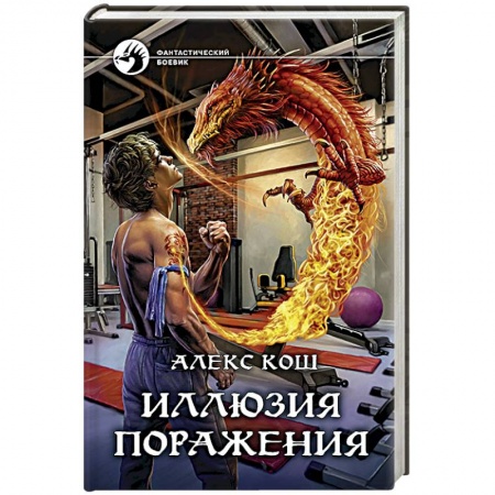 Боевая фантастика, книга Иллюзия поражения купить по скидке