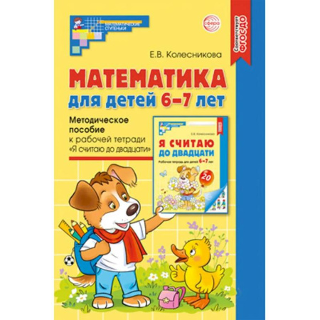 Обучение счету. Математика, книга Математика для детей 6-7 лет. Методическое пособие к рабочей тетради 'Я считаю до двадцати' купить по скидке