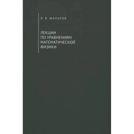 Физика. Астрономия, книга Лекции по уравнениям математической физики. Учебное пособие купить по скидке