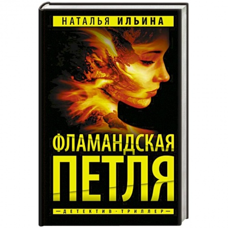 Отечественный женский детектив, книга Фламандская петля купить по скидке