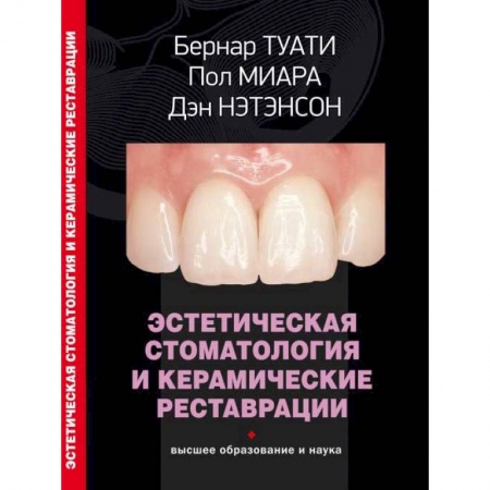 Стоматология, книга Эстетическая стоматология и керамические реставрации купить по скидке