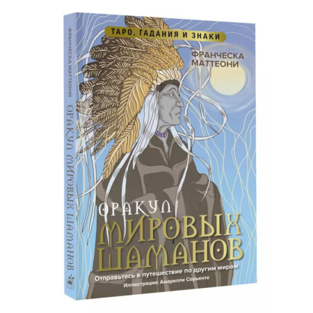 Гадание по картам Таро, книга Оракул мировых шаманов. Таро, гадания и знаки купить по скидке