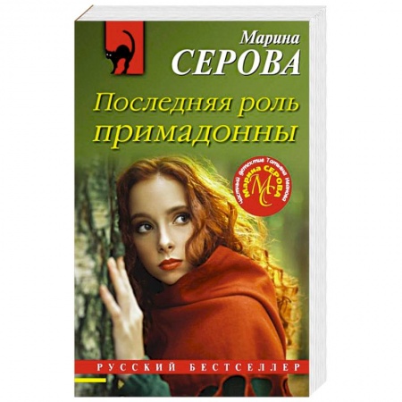 Отечественный женский детектив, книга Последняя роль примадонны купить по скидке