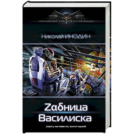 Боевая фантастика, книга Задница Василиска купить по скидке