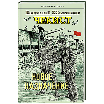 Чекист. Новое назначение. Секретная командировка (комплект из 2-х книг)