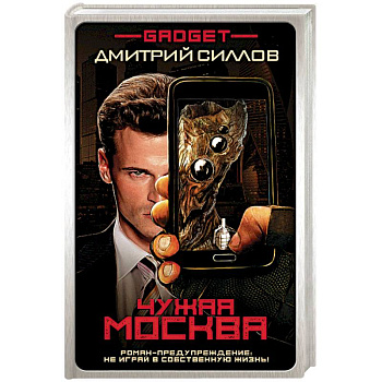 Гаджет. Чужая Москва
