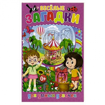 Стихи и загадки для малышей, книга Весёлые загадки для умных девочек купить по скидке