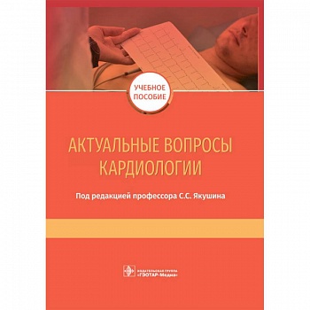 Актуальные вопросы кардиологии