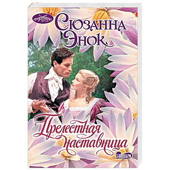 Прелестная наставница