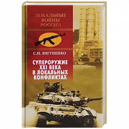 История войн, книга Супероружие ХХI века в локальных конфликтах купить по скидке