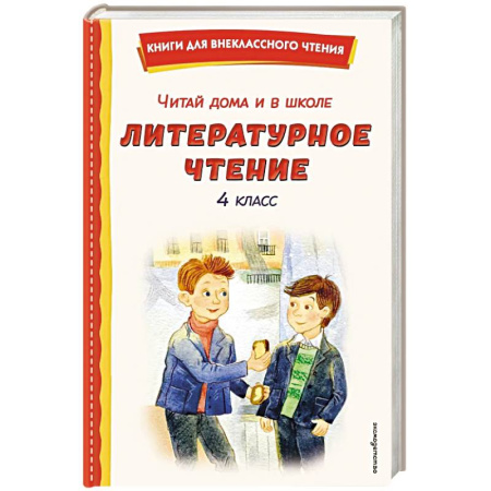 Сборники произведений и хрестоматии для детей, книга Читай дома и в школе. Литературное чтение. 4 класс (с ил.) купить по скидке