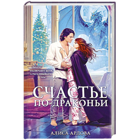 Русское фэнтези, книга Счастье по-драконьи купить по скидке