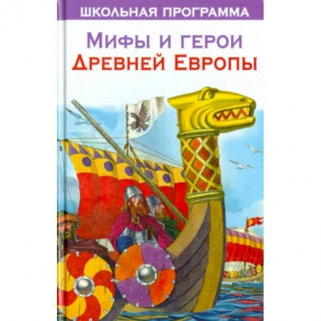 Всемирная история, книга Мифы и герои Древней Европы купить по скидке