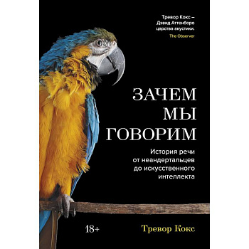 Зачем мы говорим. История речи от неандертальцев до искусственного интеллекта