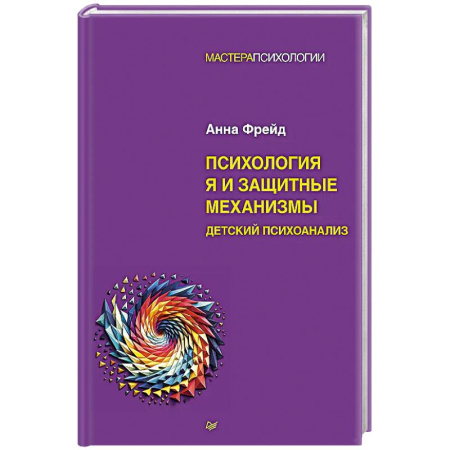 Психоанализ, книга Психология Я и защитные механизмы купить по скидке
