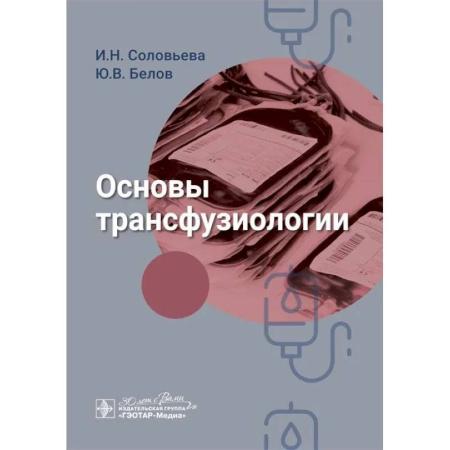 Здравоохранение, книга Основы трансфузиологии купить по скидке