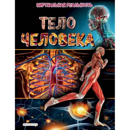 Человек. Земля. Вселенная, книга Тело человека. Виртуальная реальность купить по скидке