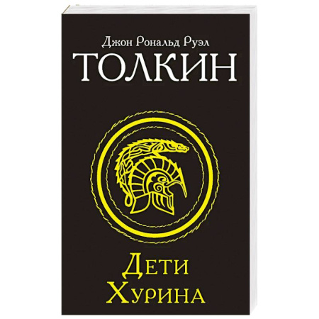 Зарубежное фэнтези, книга Дети Хурина купить по скидке